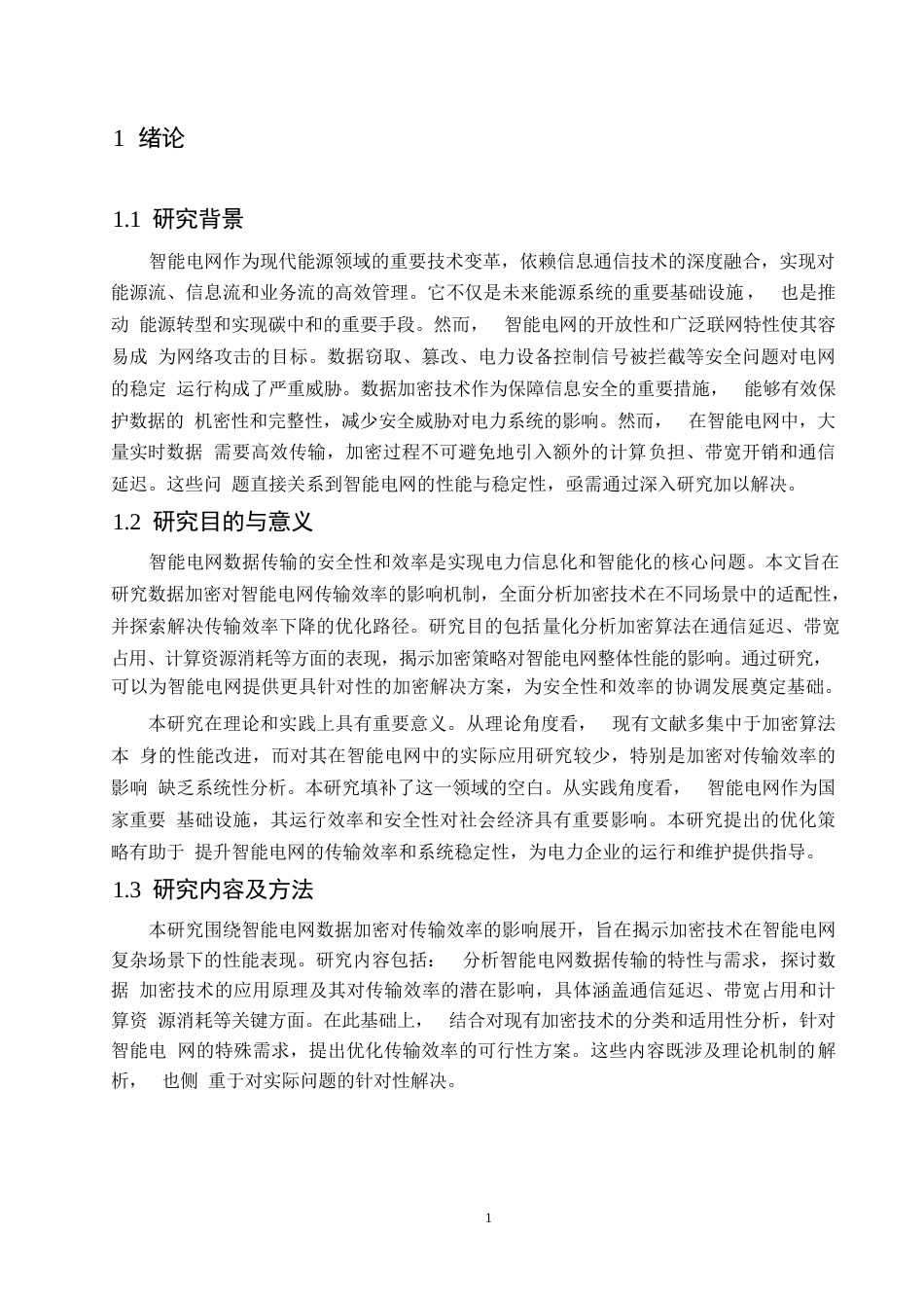 25年WP哈尔滨剑桥学院-计算机科学与技术-智能电网中数据加密对传输效率的影响0-约12210字符.docx_第4页