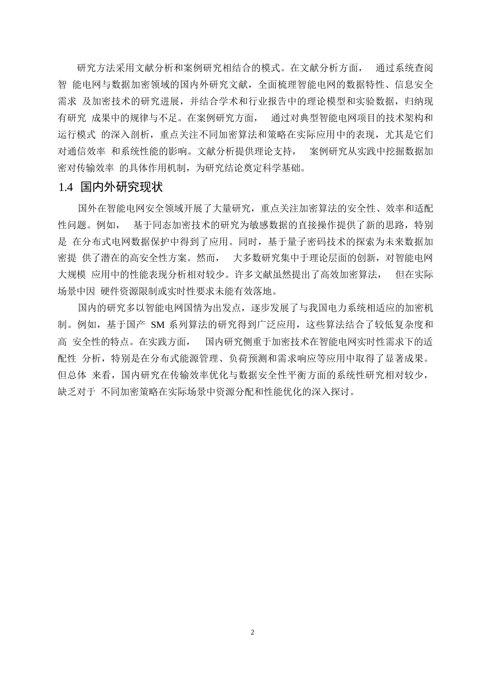 25年WP哈尔滨剑桥学院-计算机科学与技术-智能电网中数据加密对传输效率的影响0-约12210字符.docx_第5页