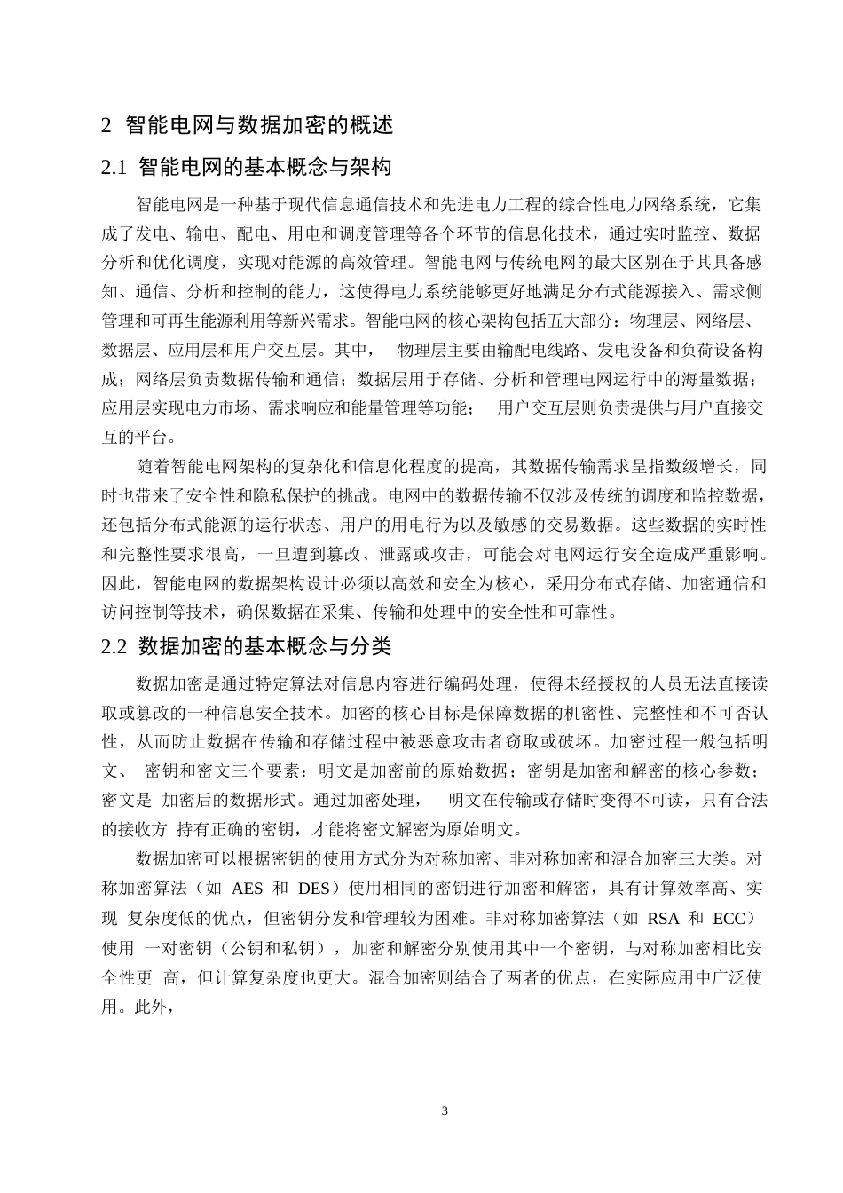 25年WP哈尔滨剑桥学院-计算机科学与技术-智能电网中数据加密对传输效率的影响0-约12210字符.docx_第6页