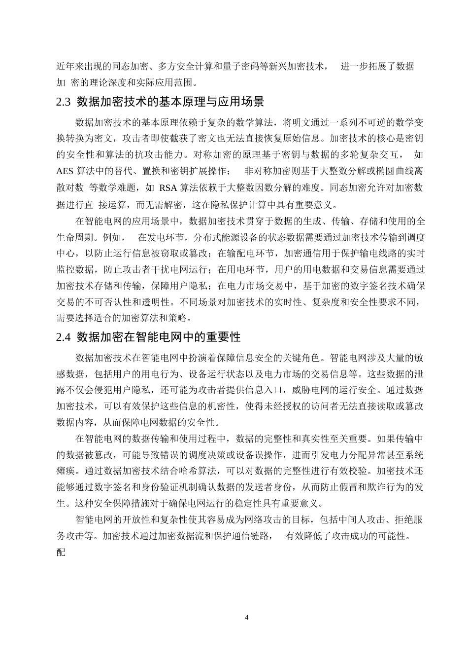 25年WP哈尔滨剑桥学院-计算机科学与技术-智能电网中数据加密对传输效率的影响0-约12210字符.docx_第7页