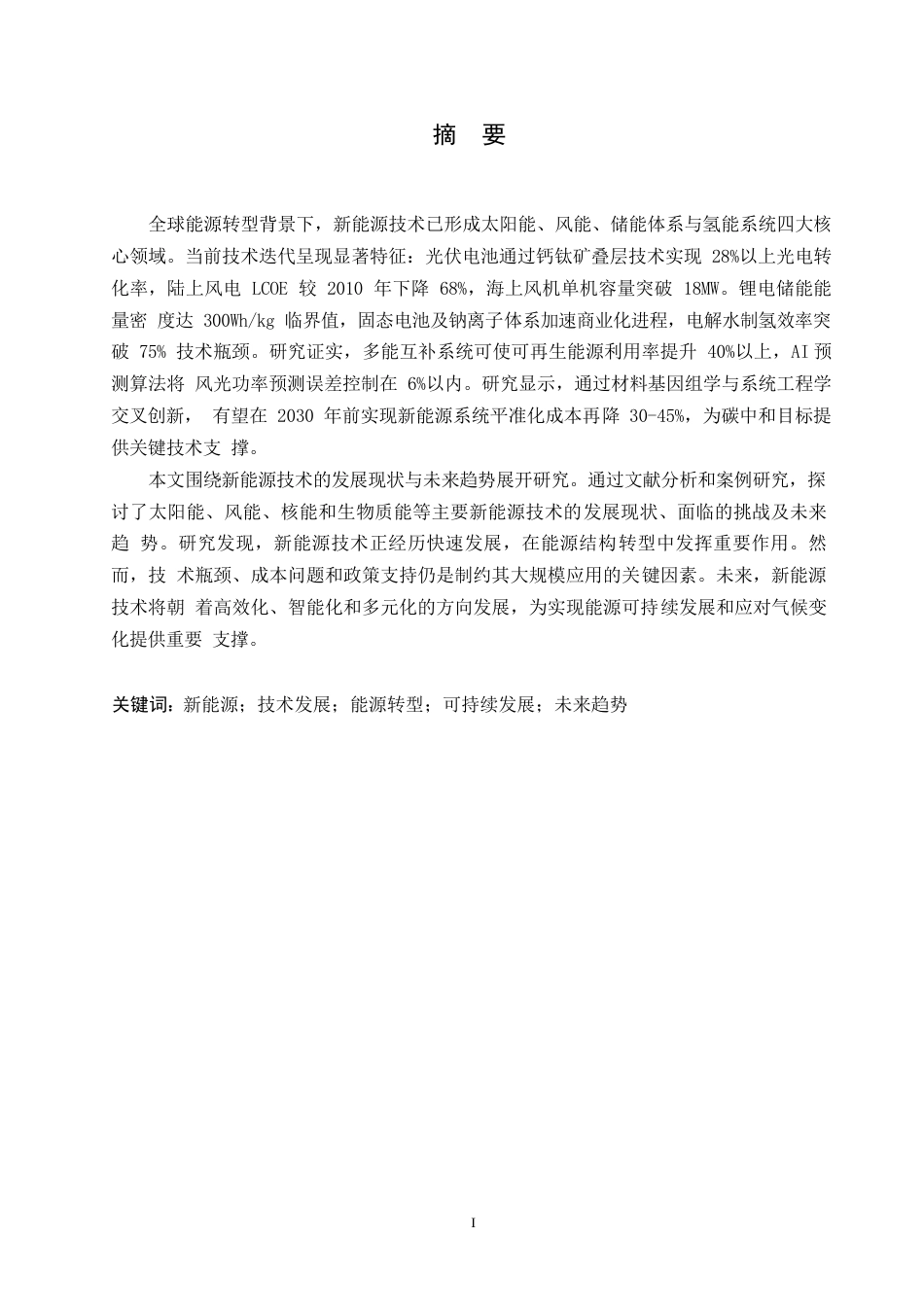 25年WP新能源技术的发展现状与未来趋势研究.0-8623.docx_第1页