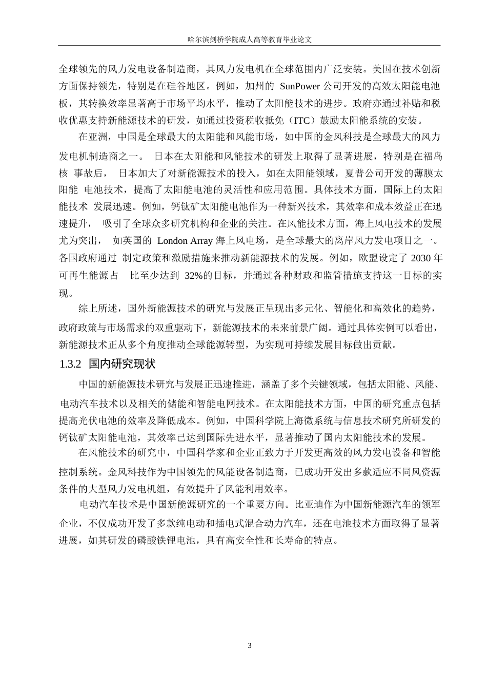 25年WP新能源技术的发展现状与未来趋势研究.0-8623.docx_第7页