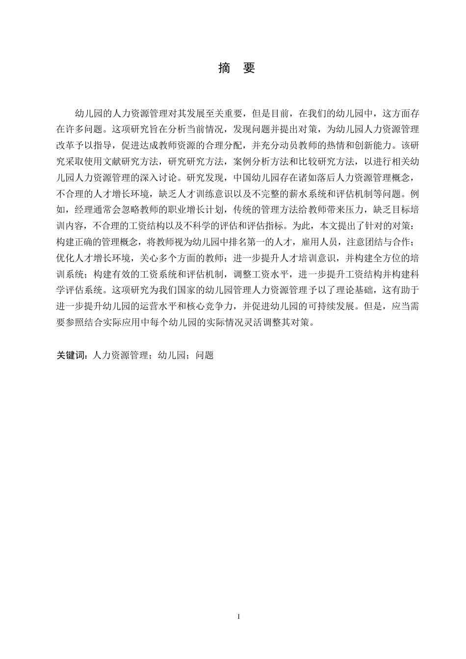 25年WP浅谈我国幼儿园人力资源管理问题0-约11039字符.docx_第1页
