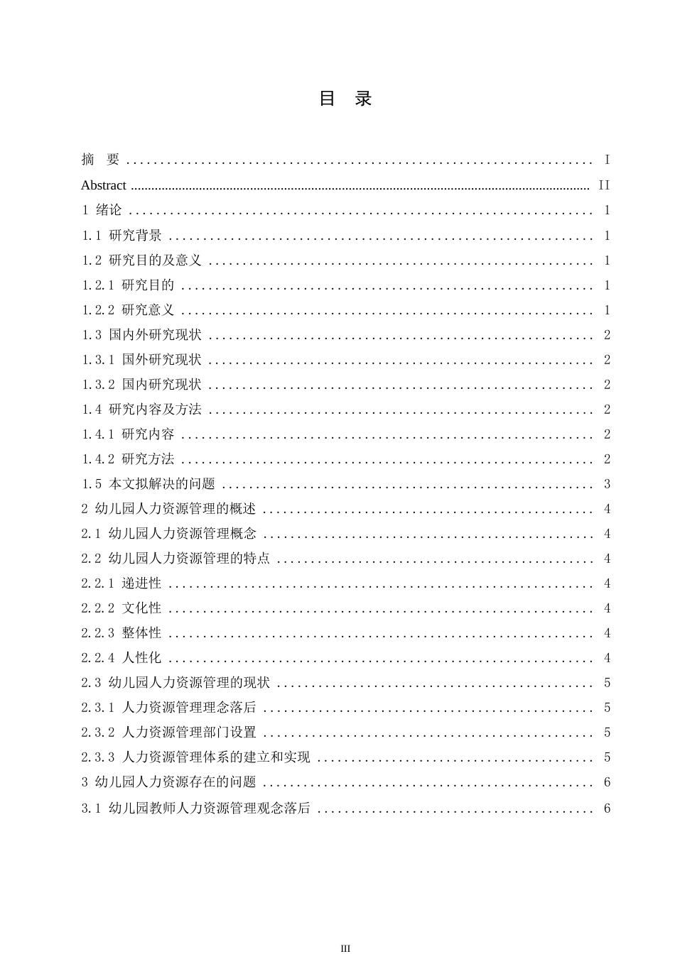 25年WP浅谈我国幼儿园人力资源管理问题0-约11039字符.docx_第4页