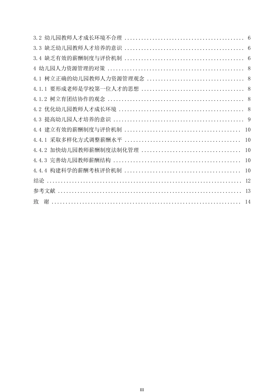 25年WP浅谈我国幼儿园人力资源管理问题0-约11039字符.docx_第5页