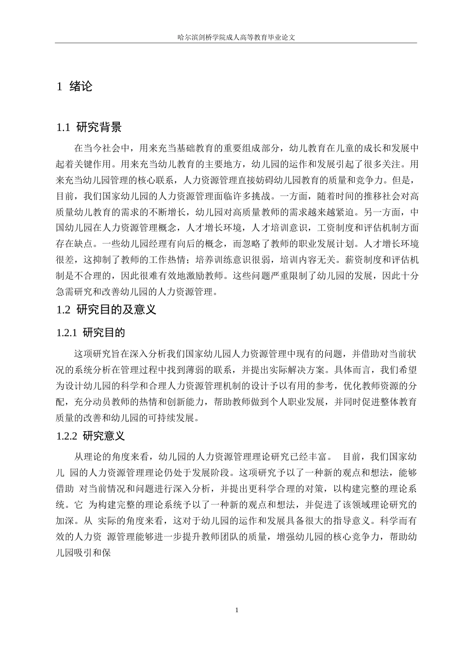 25年WP浅谈我国幼儿园人力资源管理问题0-约11039字符.docx_第6页