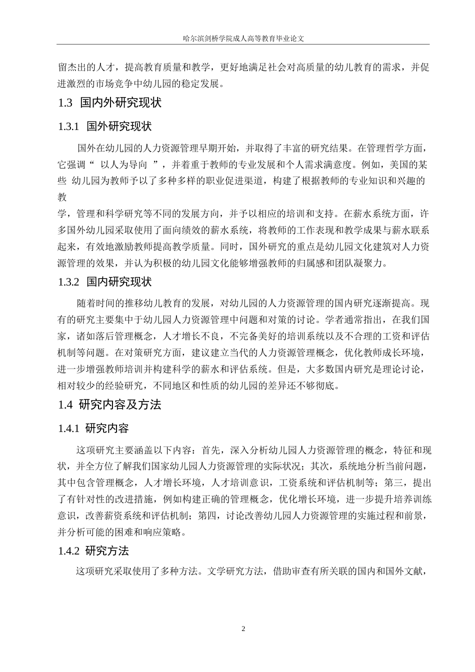 25年WP浅谈我国幼儿园人力资源管理问题0-约11039字符.docx_第7页