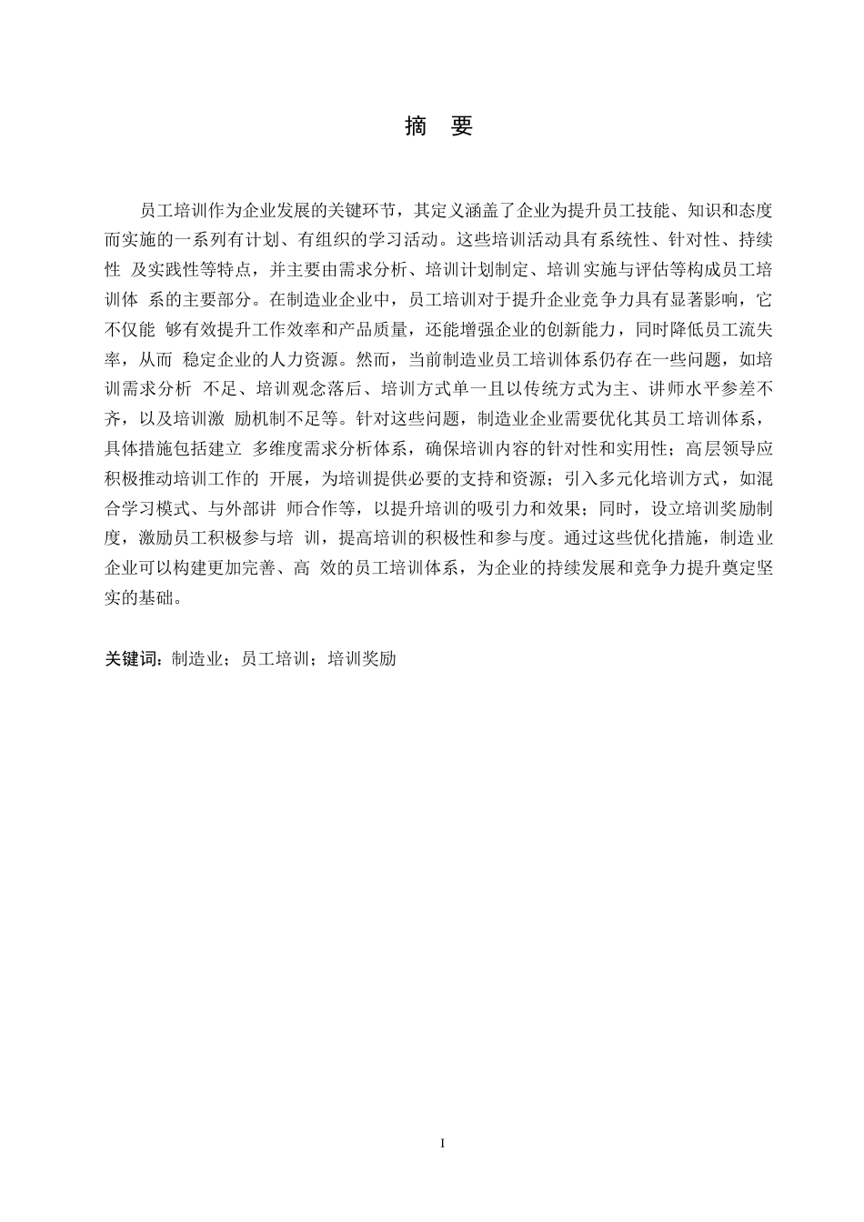 25年WP人力资源管理-哈尔滨剑桥学院-制造业员工培训体系存在的问题与优化对策研究0-约11124字符.docx_第1页