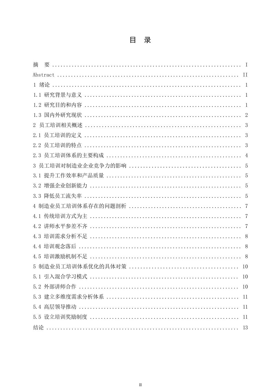 25年WP人力资源管理-哈尔滨剑桥学院-制造业员工培训体系存在的问题与优化对策研究0-约11124字符.docx_第3页