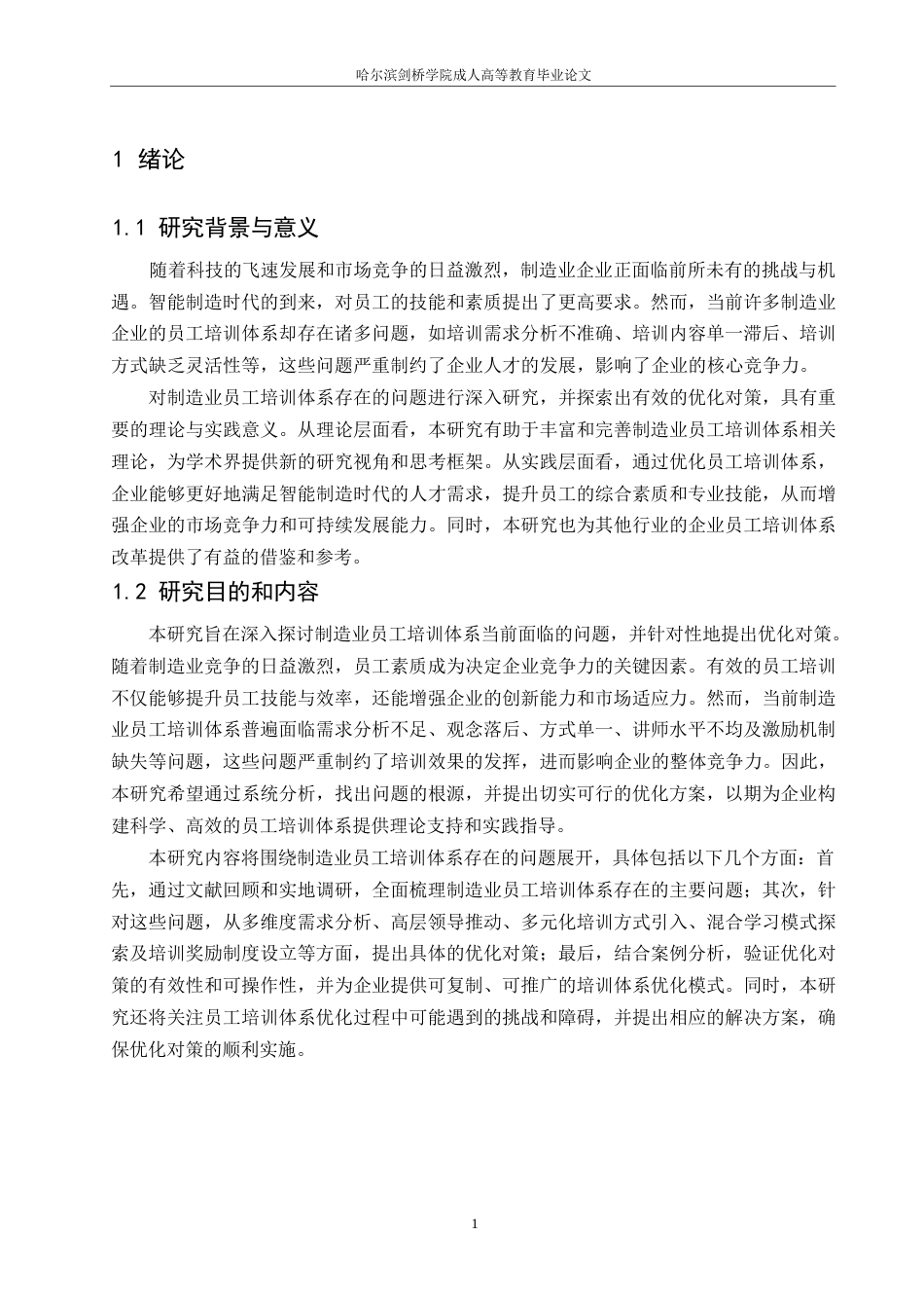 25年WP人力资源管理-哈尔滨剑桥学院-制造业员工培训体系存在的问题与优化对策研究0-约11124字符.docx_第5页