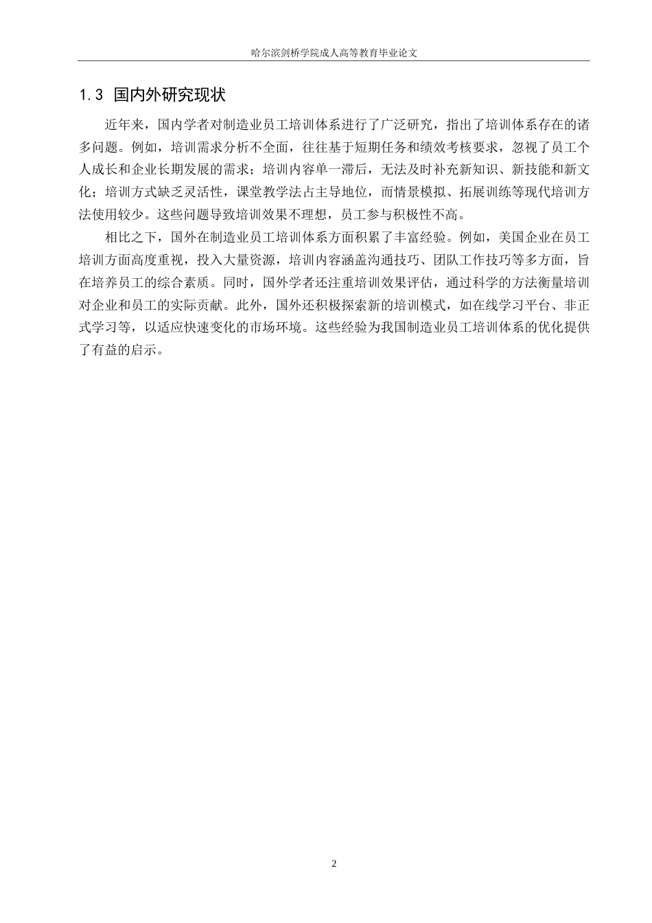 25年WP人力资源管理-哈尔滨剑桥学院-制造业员工培训体系存在的问题与优化对策研究0-约11124字符.docx_第6页