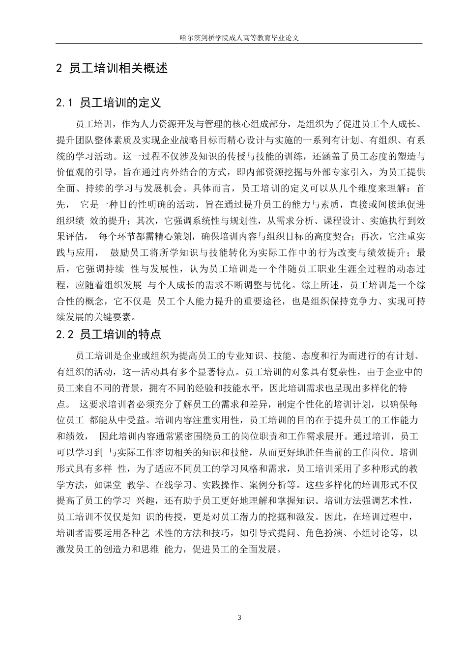 25年WP人力资源管理-哈尔滨剑桥学院-制造业员工培训体系存在的问题与优化对策研究0-约11124字符.docx_第7页