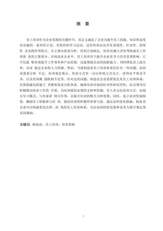 25年WP人力资源管理-哈尔滨剑桥学院-制造业员工培训体系存在的问题与优化对策研究0-约11124字符.docx