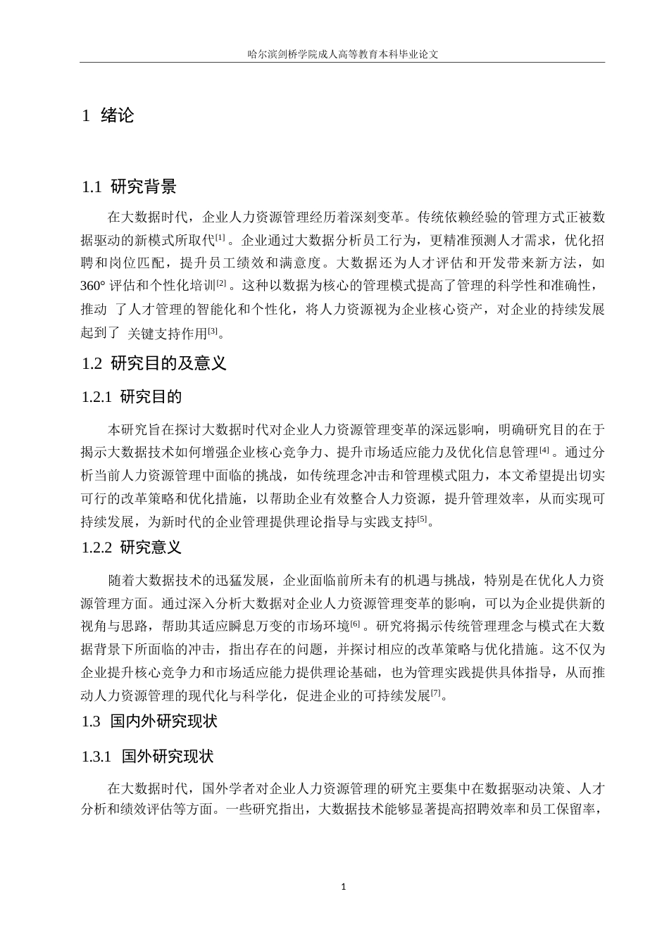 25年WP大数据时代企业人力资源管理的问题与策略0-约10517字符.docx_第5页