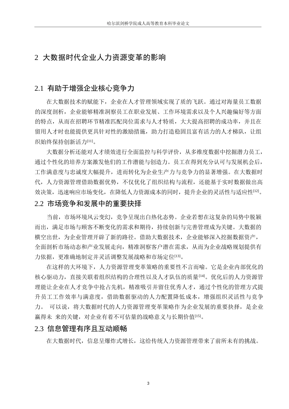 25年WP大数据时代企业人力资源管理的问题与策略0-约10517字符.docx_第7页