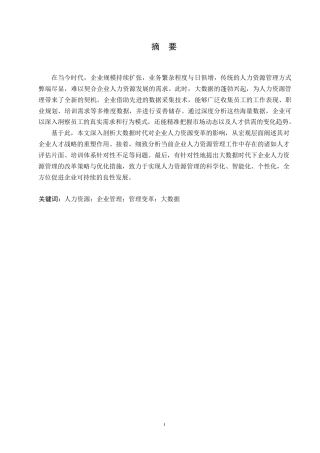 25年WP大数据时代企业人力资源管理的问题与策略0-约10517字符.docx