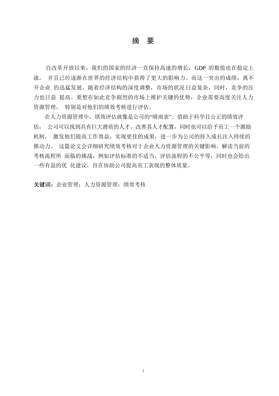 25年WP 企业人力资源管理中绩效考核的问题及对策0-10148-约10573字符.docx_第1页