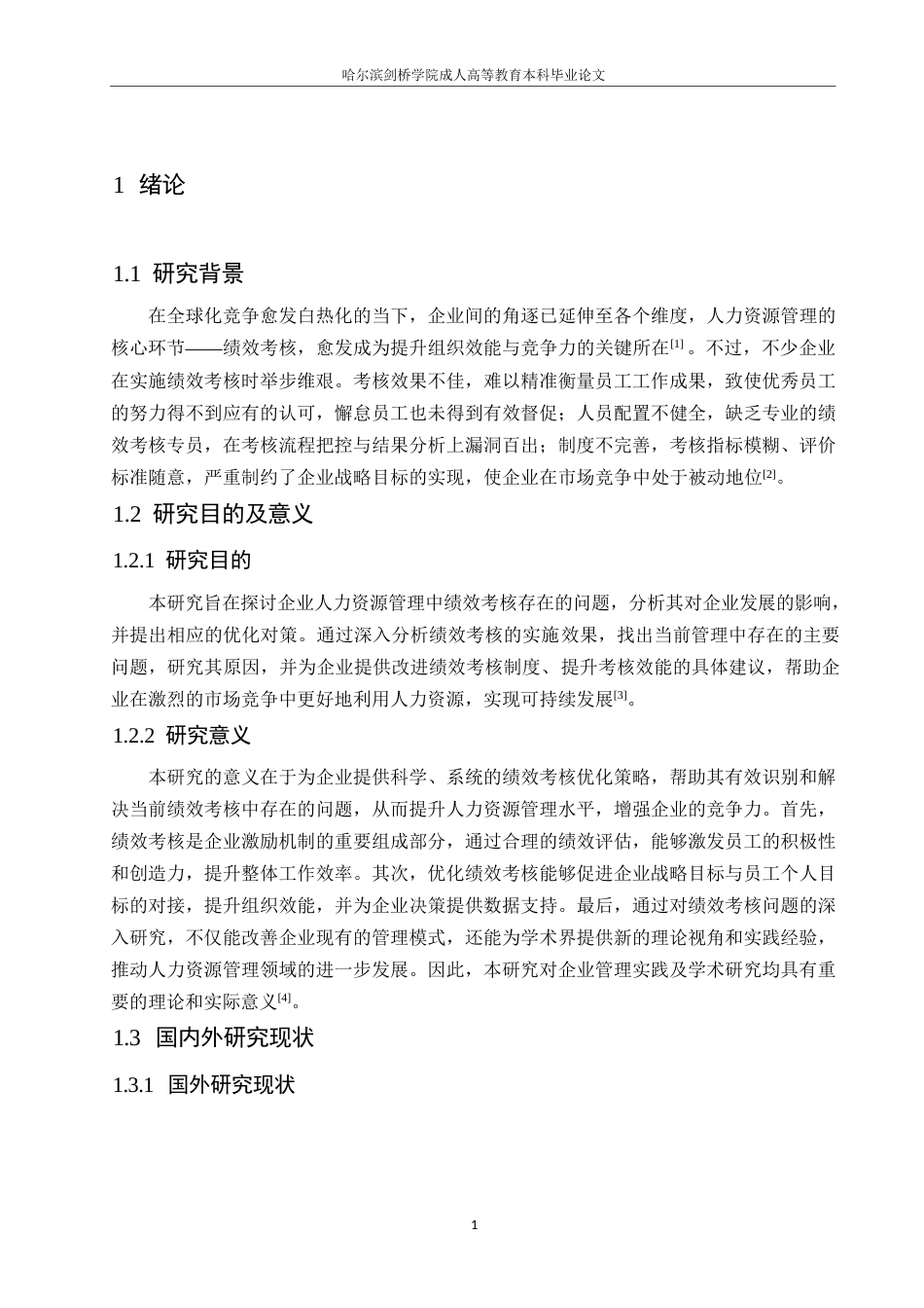 25年WP 企业人力资源管理中绩效考核的问题及对策0-10148-约10573字符.docx_第5页