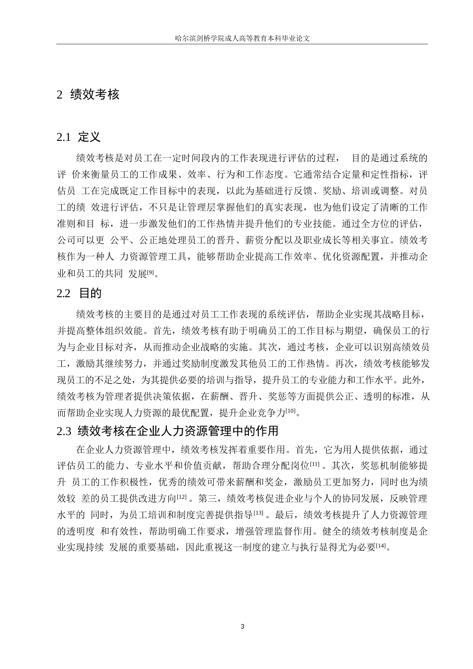 25年WP 企业人力资源管理中绩效考核的问题及对策0-10148-约10573字符.docx_第7页