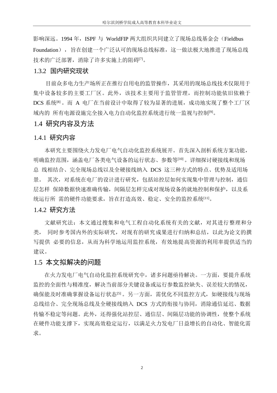 25年WP关键词：发电厂；电力监控系统；现场总线-约10721字符.docx_第5页