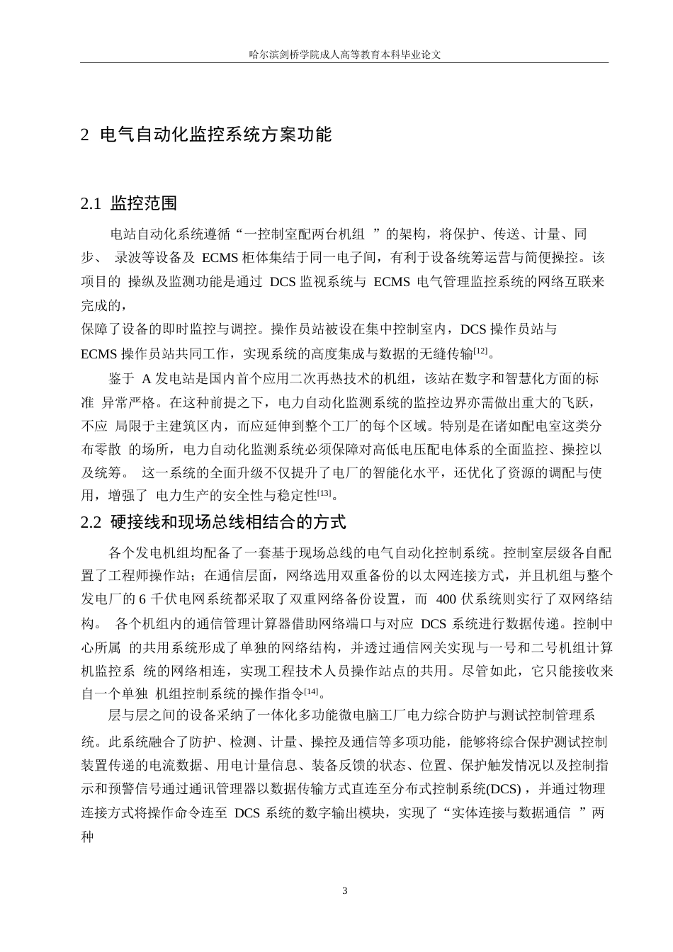 25年WP关键词：发电厂；电力监控系统；现场总线-约10721字符.docx_第6页