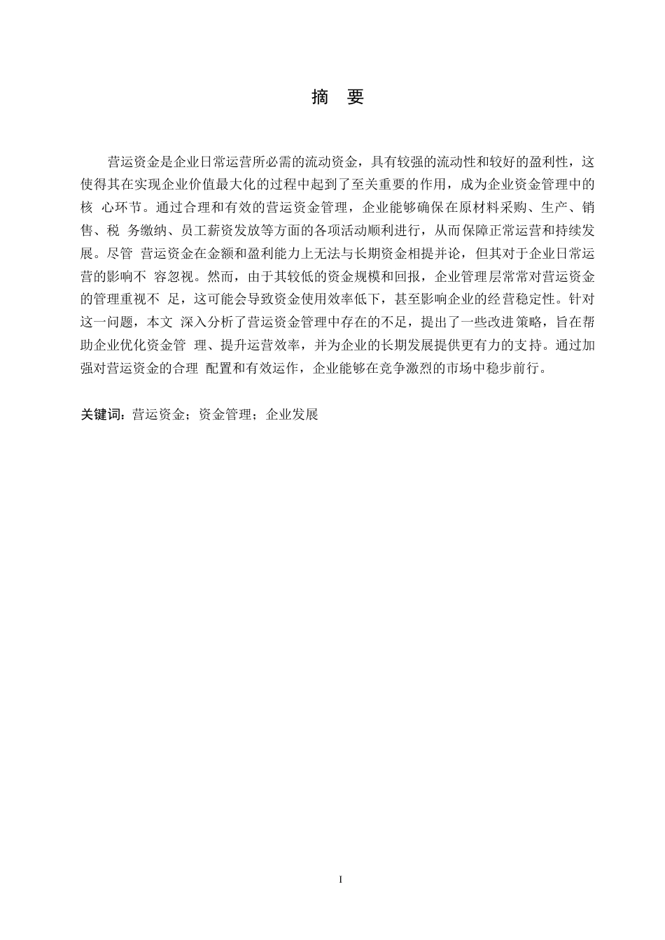 25年WP企业营运资金管理存在的问题及对策0-约10583字符.docx_第1页