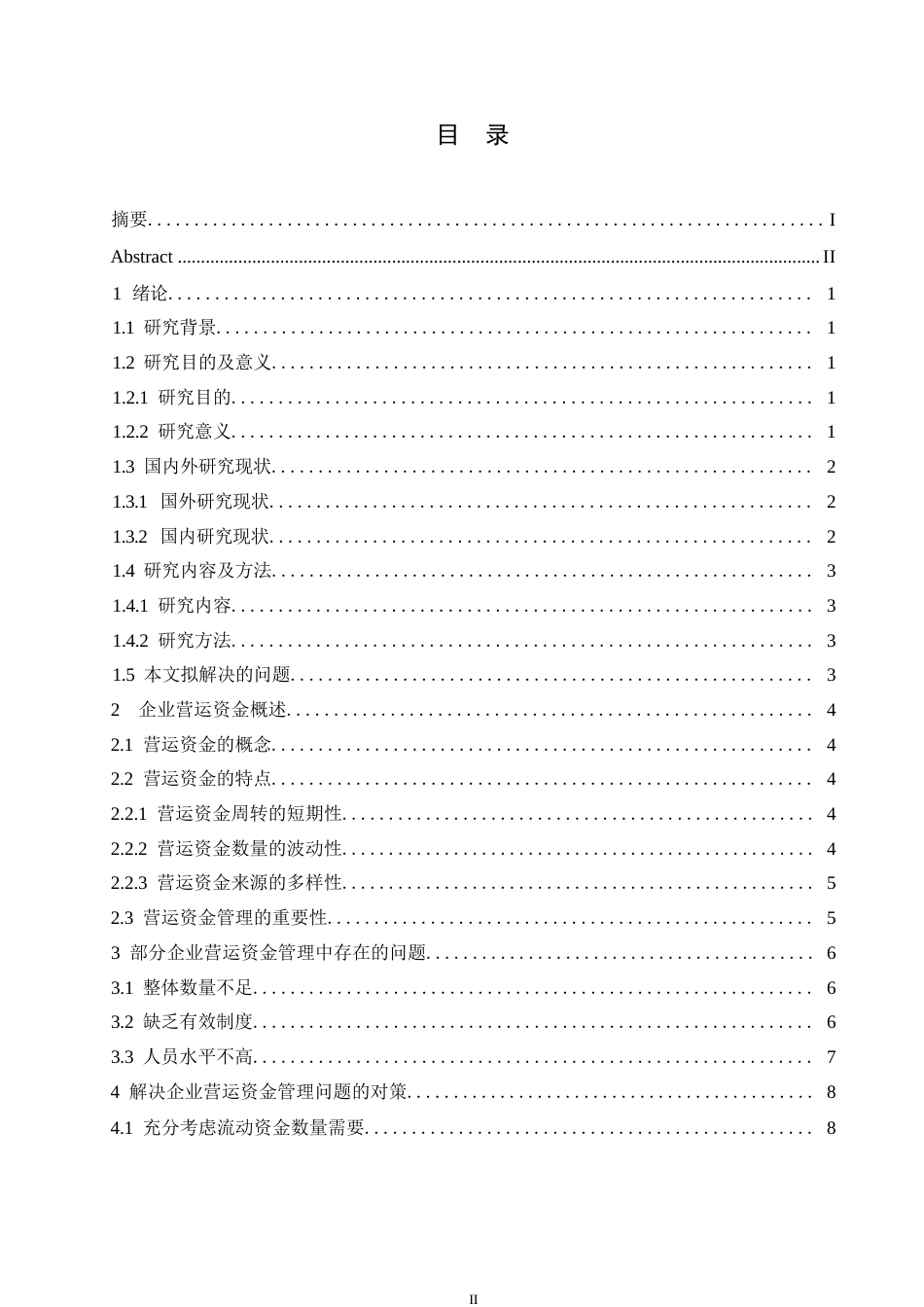 25年WP企业营运资金管理存在的问题及对策0-约10583字符.docx_第3页