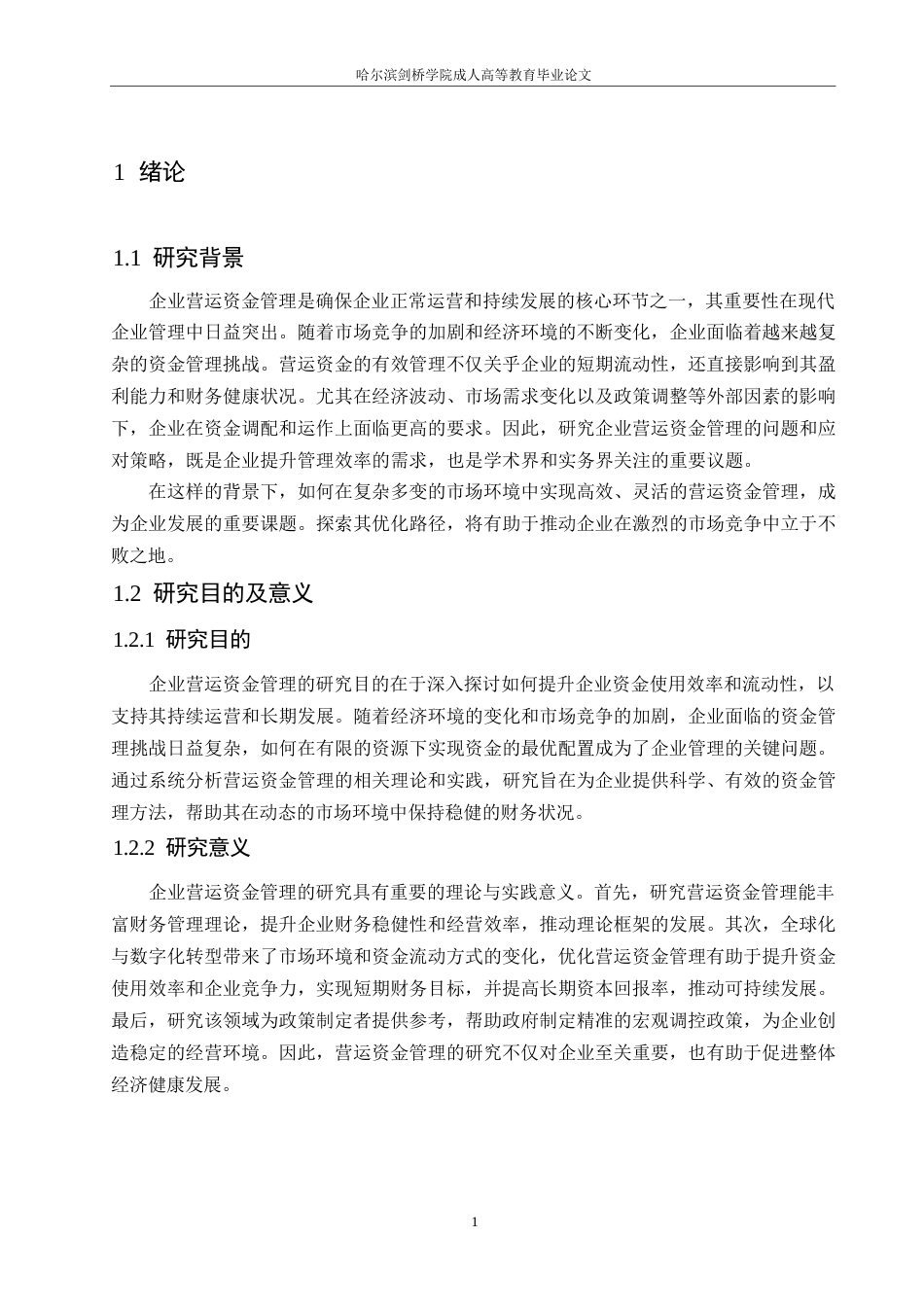 25年WP企业营运资金管理存在的问题及对策0-约10583字符.docx_第5页