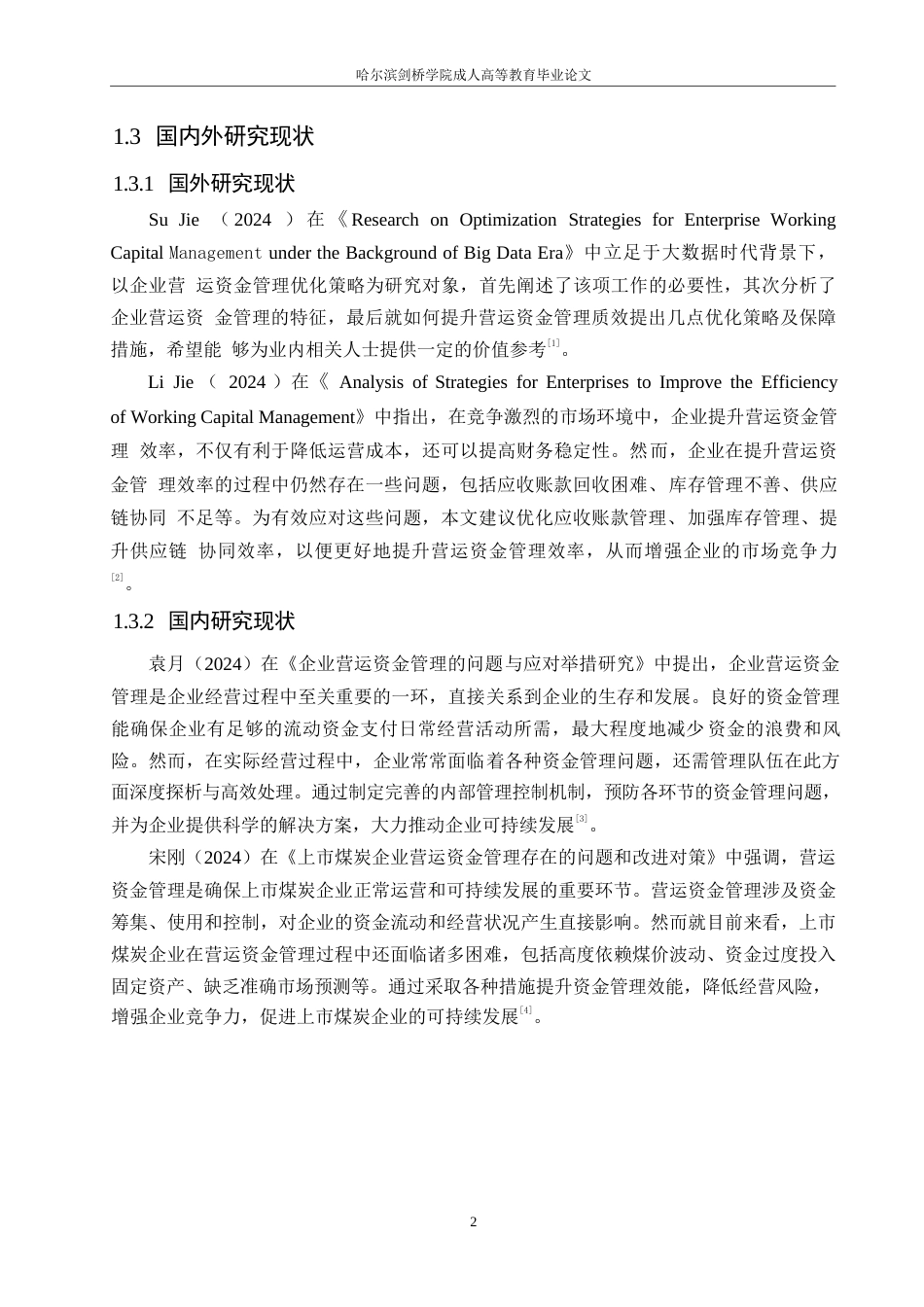 25年WP企业营运资金管理存在的问题及对策0-约10583字符.docx_第6页