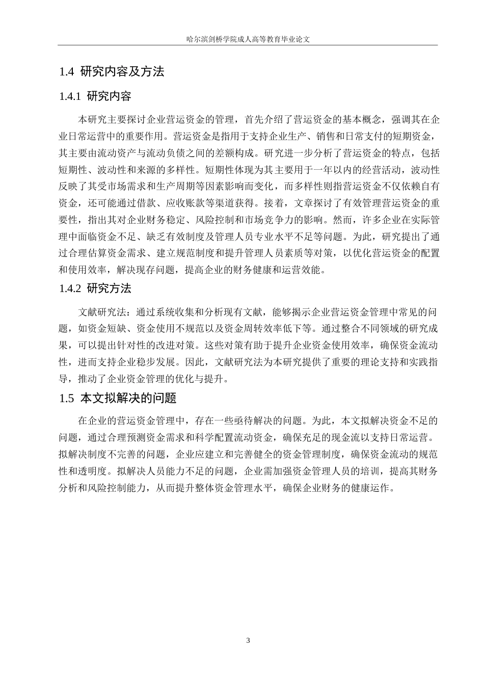 25年WP企业营运资金管理存在的问题及对策0-约10583字符.docx_第7页