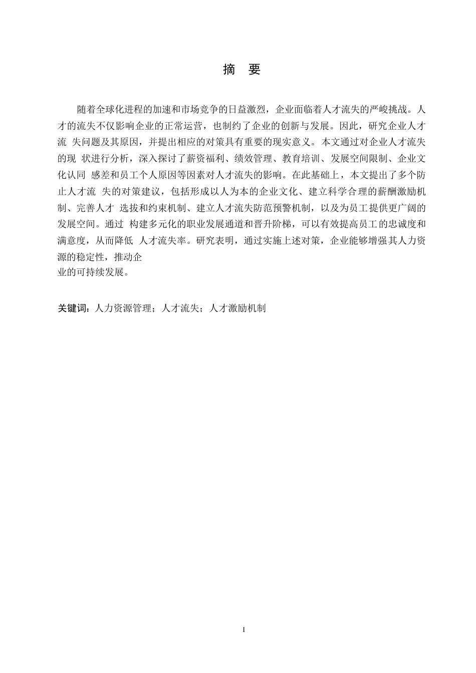 25年WP浅谈企业人力资源管理人才流失问题及对策0-约10340字符.docx_第1页