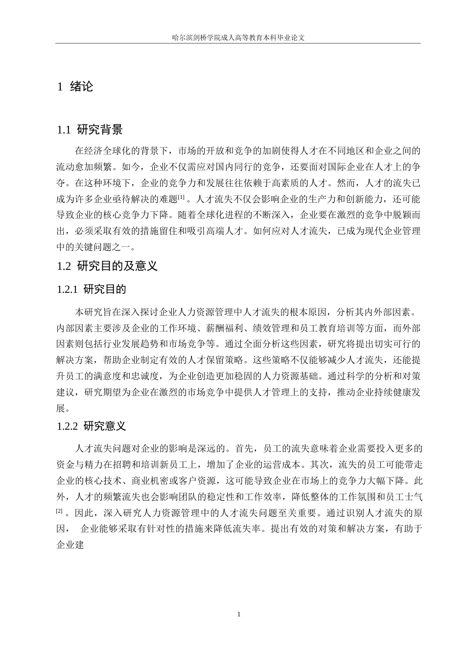 25年WP浅谈企业人力资源管理人才流失问题及对策0-约10340字符.docx_第5页