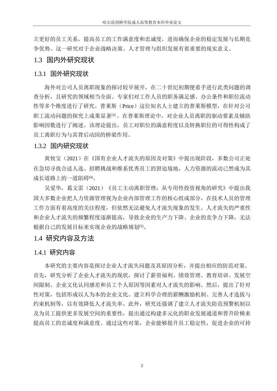 25年WP浅谈企业人力资源管理人才流失问题及对策0-约10340字符.docx_第6页