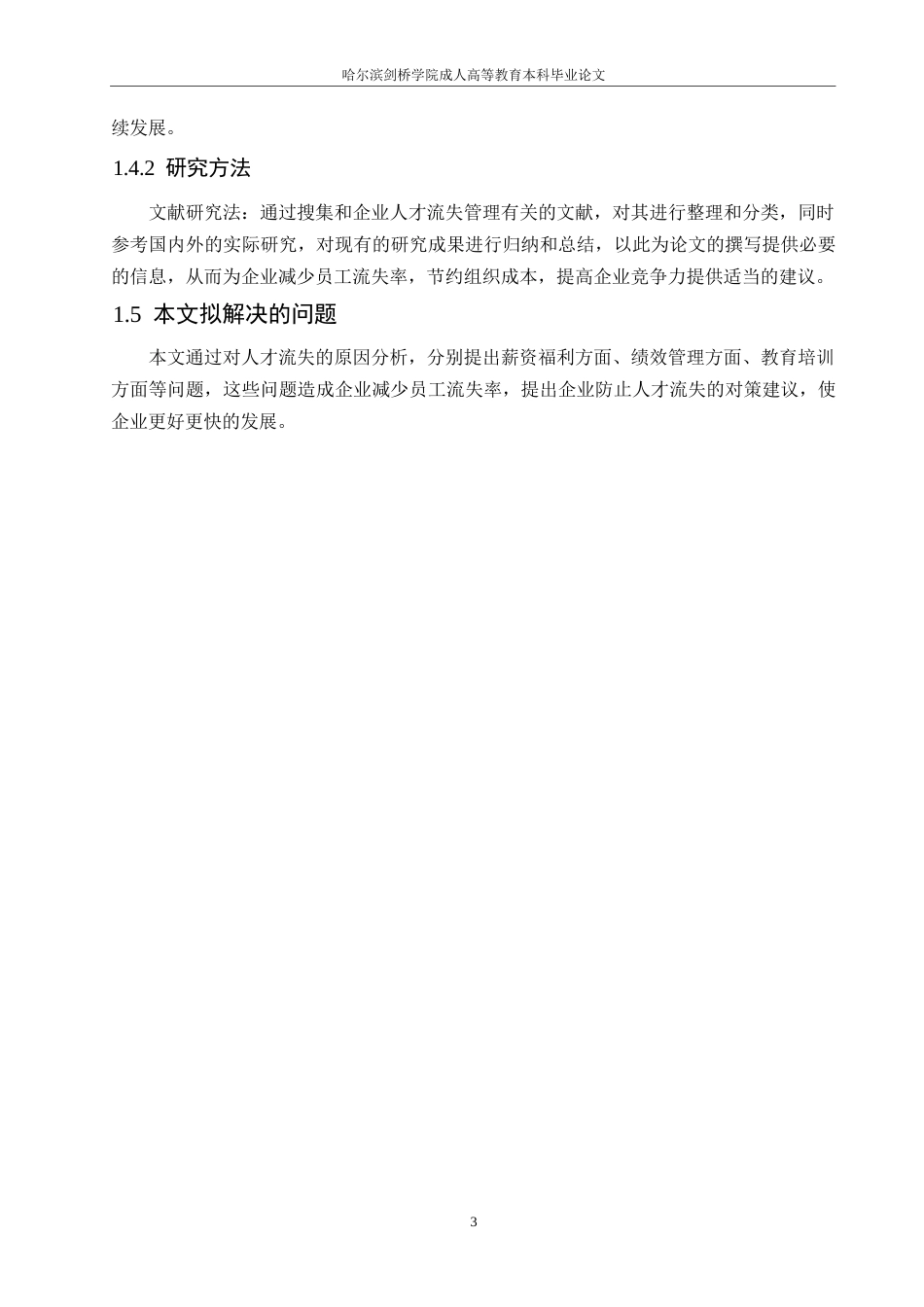 25年WP浅谈企业人力资源管理人才流失问题及对策0-约10340字符.docx_第7页