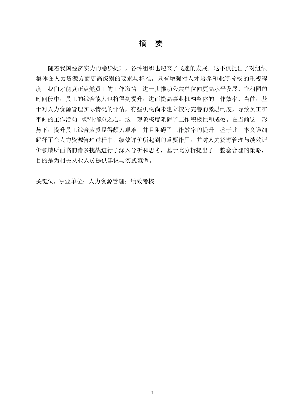 25年WP事业单位人力资源管理效率提升及绩效考核研究0-约10994字符.docx_第1页