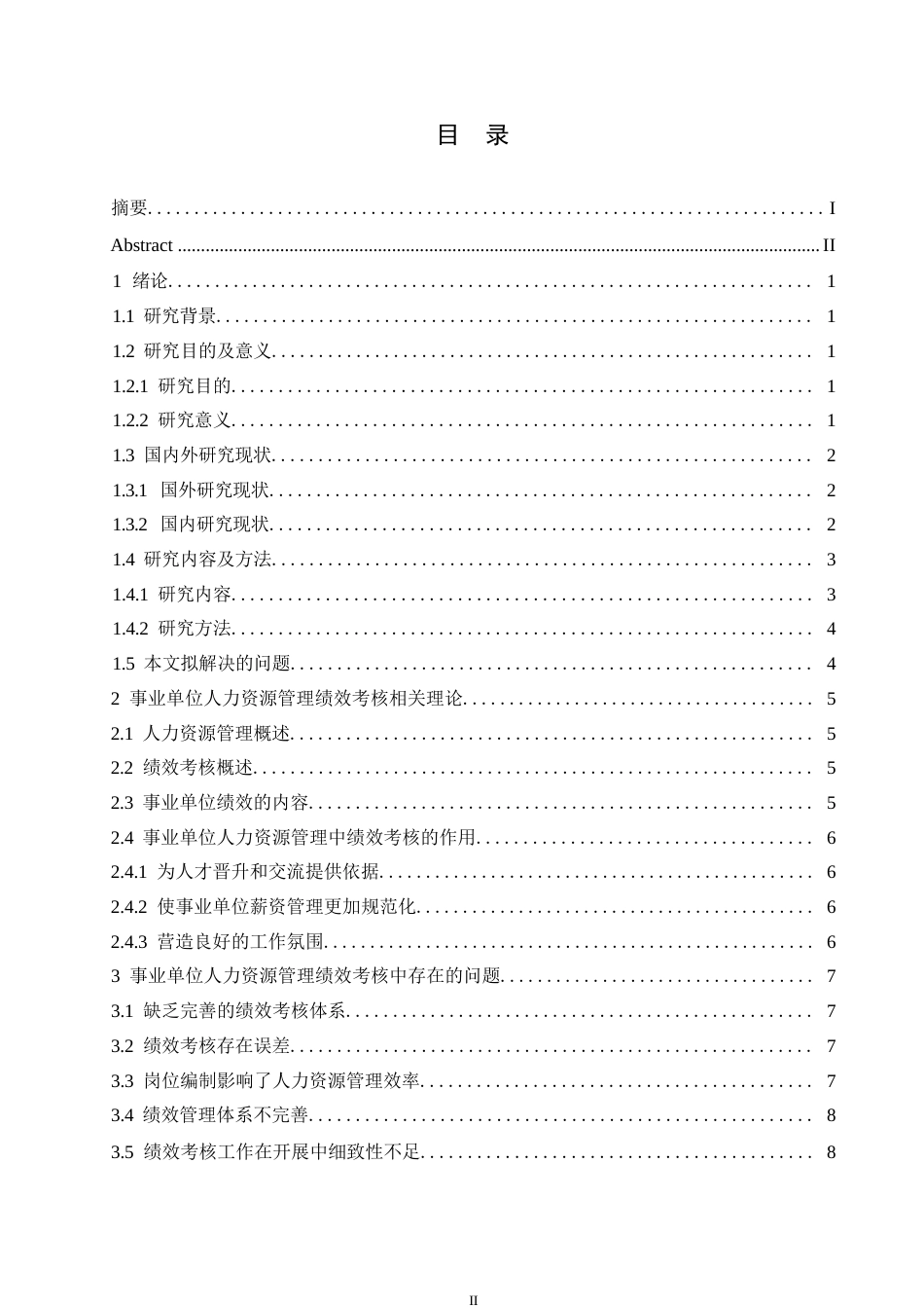 25年WP事业单位人力资源管理效率提升及绩效考核研究0-约10994字符.docx_第3页