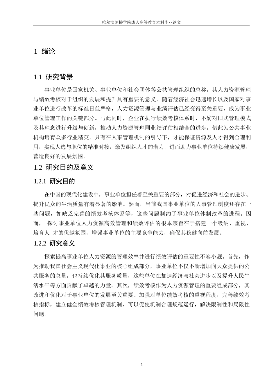 25年WP事业单位人力资源管理效率提升及绩效考核研究0-约10994字符.docx_第5页
