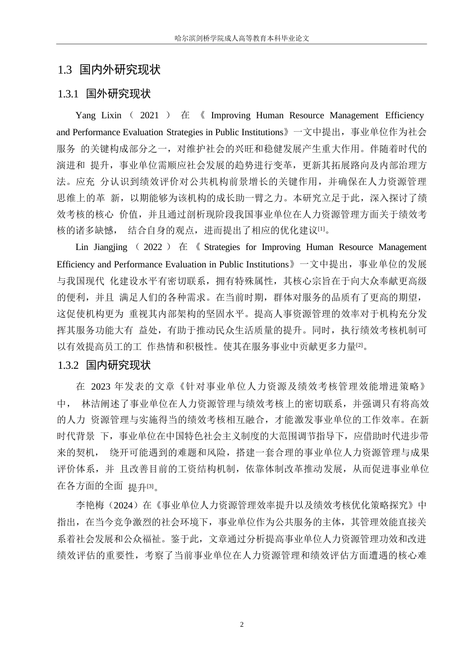25年WP事业单位人力资源管理效率提升及绩效考核研究0-约10994字符.docx_第6页