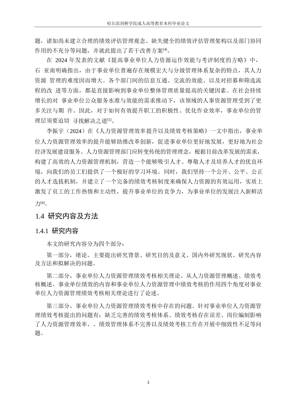 25年WP事业单位人力资源管理效率提升及绩效考核研究0-约10994字符.docx_第7页