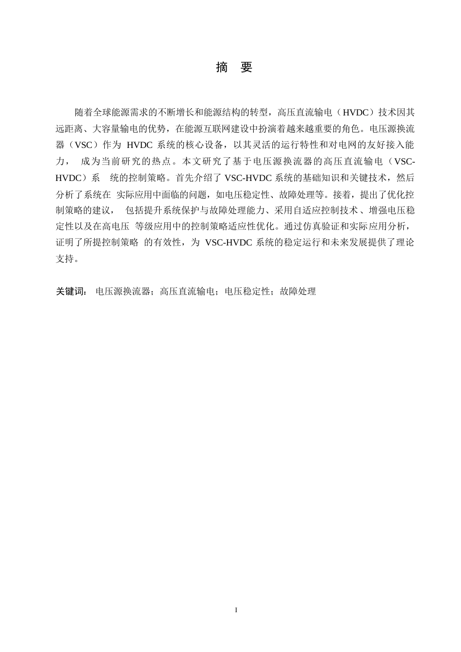 25年WP电气工程及其自动化-哈尔滨剑桥学院-基于电压源换流器的高压直流输电系统控制策略研究0-约10631字符.docx_第1页