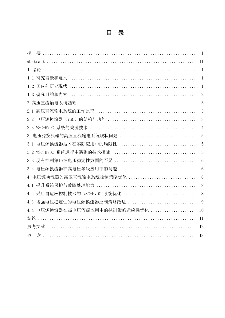 25年WP电气工程及其自动化-哈尔滨剑桥学院-基于电压源换流器的高压直流输电系统控制策略研究0-约10631字符.docx_第3页