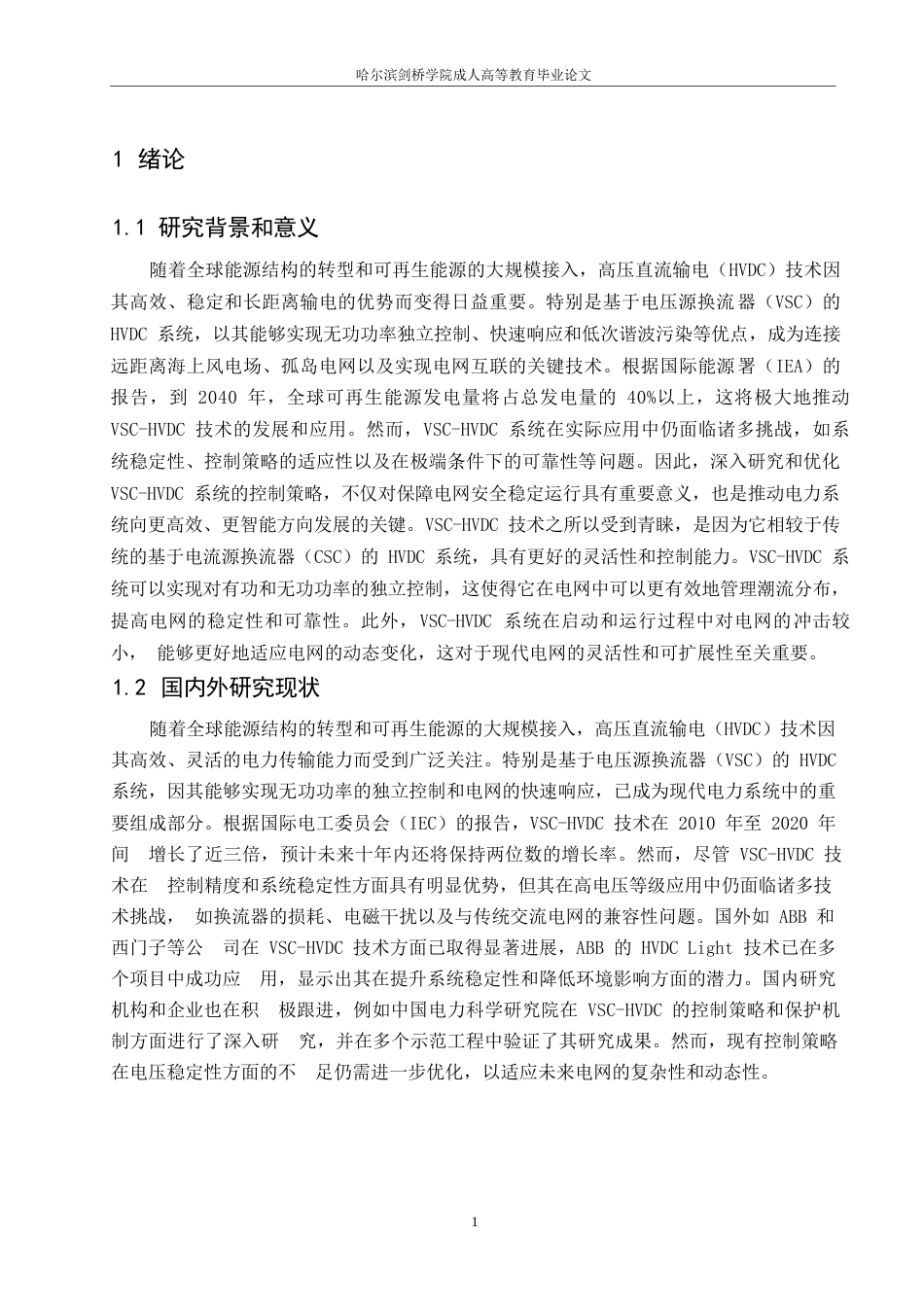 25年WP电气工程及其自动化-哈尔滨剑桥学院-基于电压源换流器的高压直流输电系统控制策略研究0-约10631字符.docx_第4页