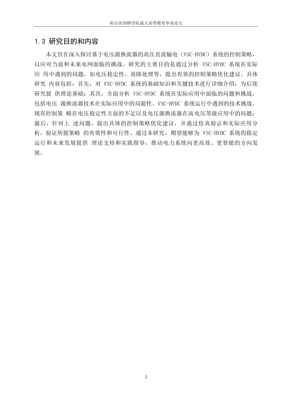 25年WP电气工程及其自动化-哈尔滨剑桥学院-基于电压源换流器的高压直流输电系统控制策略研究0-约10631字符.docx_第5页
