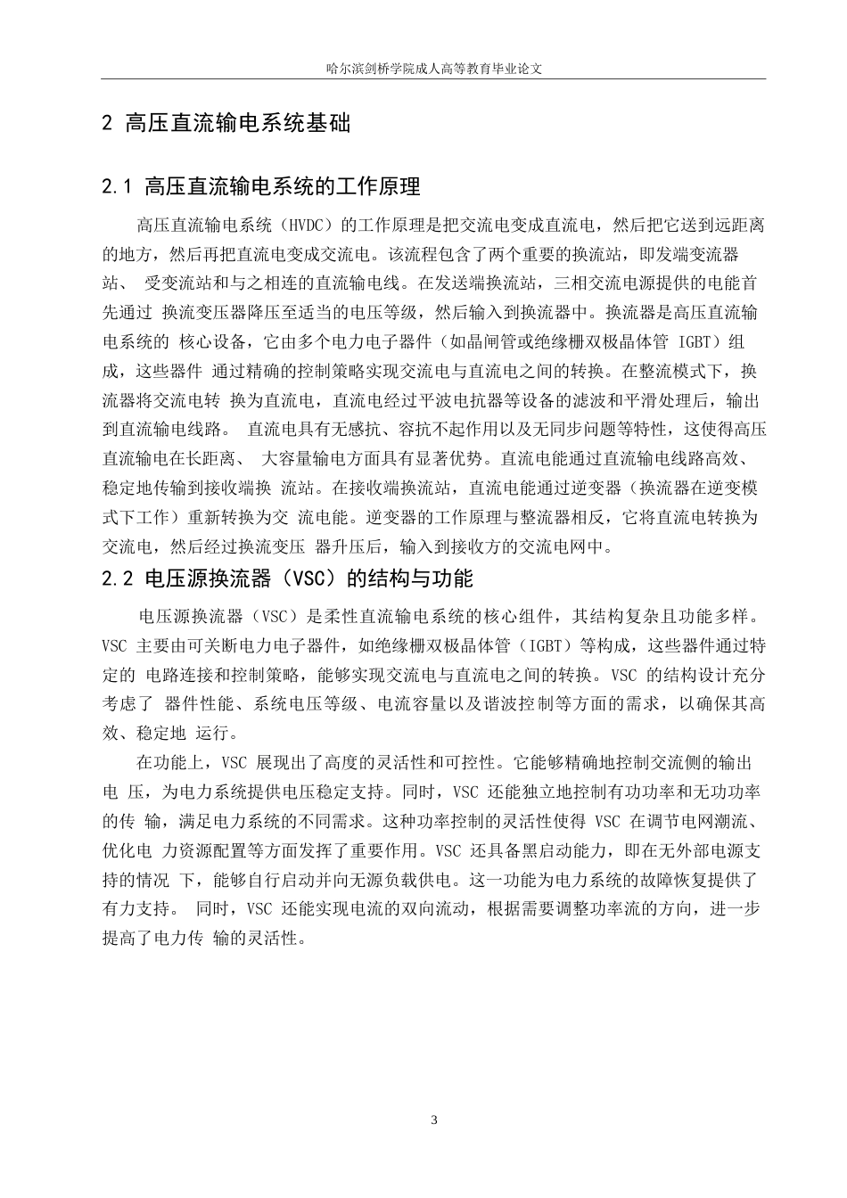 25年WP电气工程及其自动化-哈尔滨剑桥学院-基于电压源换流器的高压直流输电系统控制策略研究0-约10631字符.docx_第6页