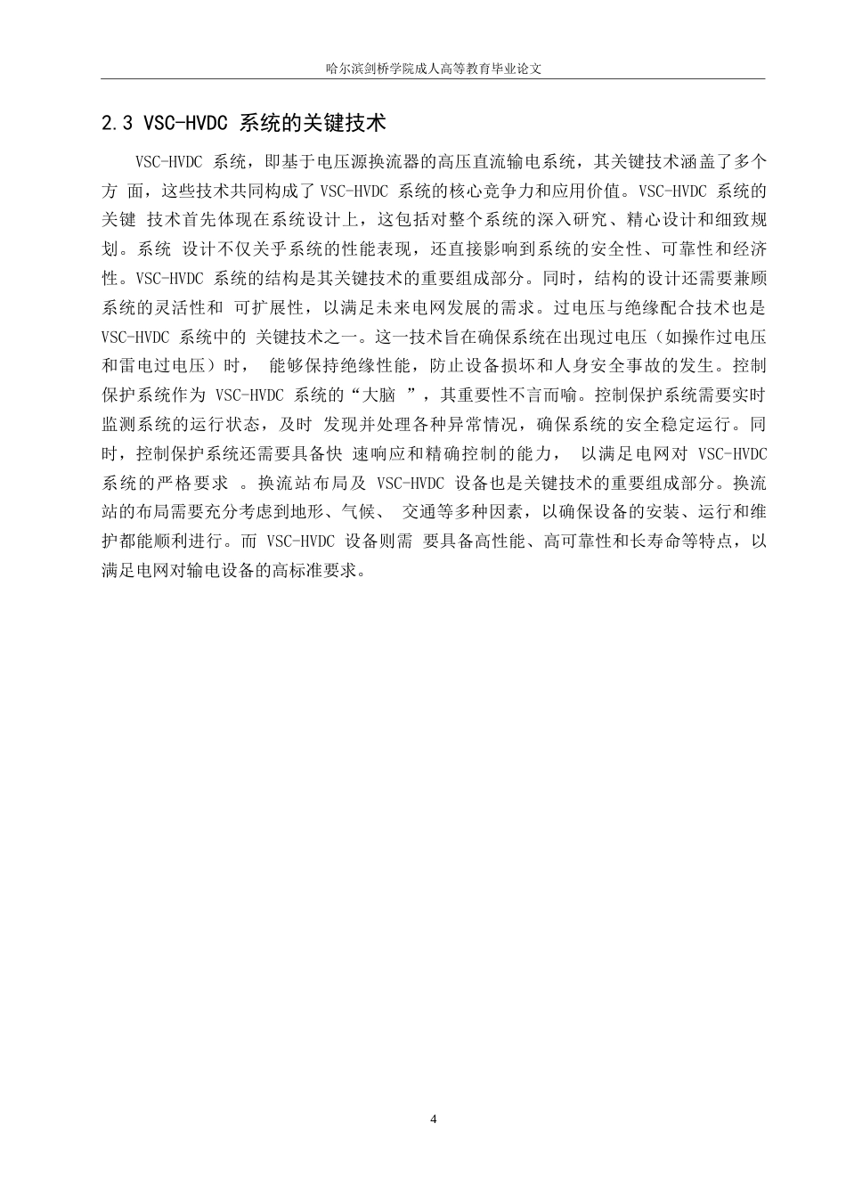 25年WP电气工程及其自动化-哈尔滨剑桥学院-基于电压源换流器的高压直流输电系统控制策略研究0-约10631字符.docx_第7页