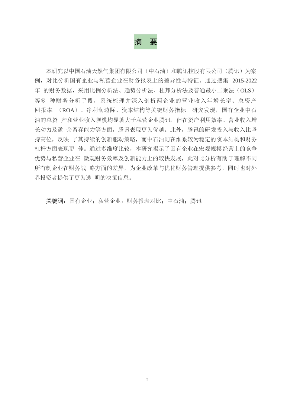 25年WP企国有企业与私营企业财务报表分析对比研究--以中石油和腾讯为例0-8834.docx_第1页