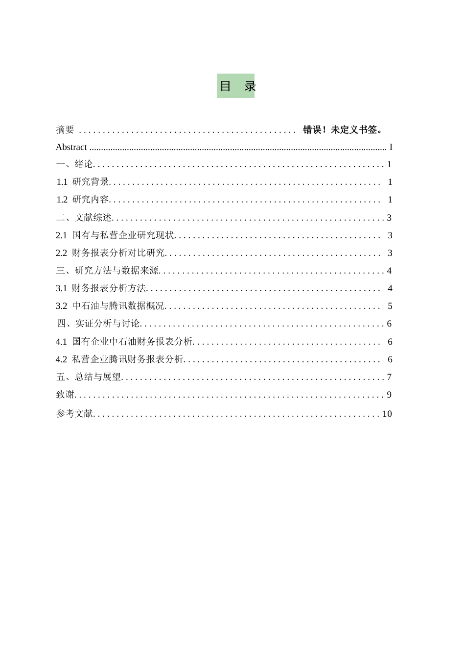 25年WP企国有企业与私营企业财务报表分析对比研究--以中石油和腾讯为例0-8834.docx_第3页