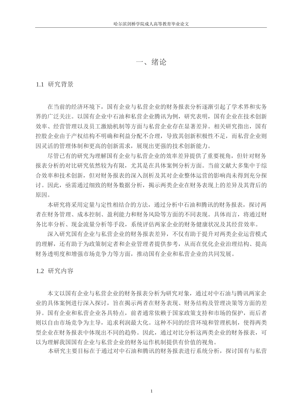 25年WP企国有企业与私营企业财务报表分析对比研究--以中石油和腾讯为例0-8834.docx_第4页