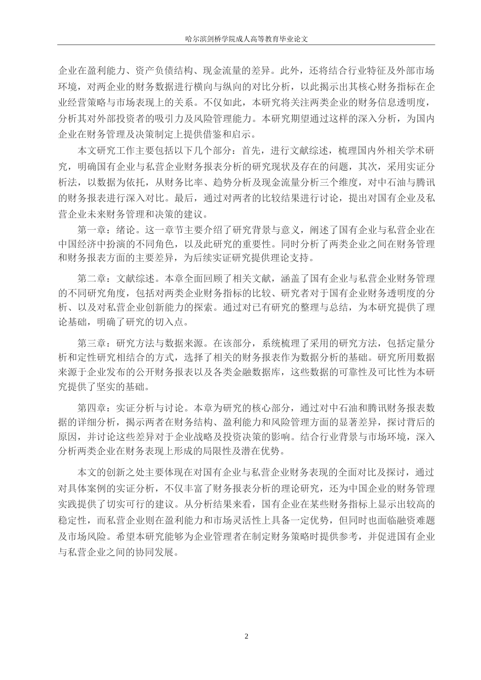 25年WP企国有企业与私营企业财务报表分析对比研究--以中石油和腾讯为例0-8834.docx_第5页