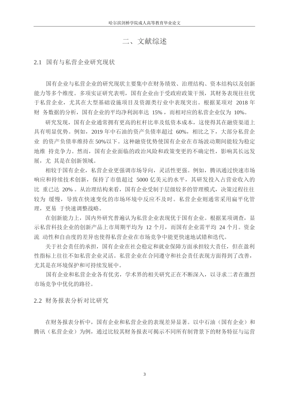 25年WP企国有企业与私营企业财务报表分析对比研究--以中石油和腾讯为例0-8834.docx_第6页